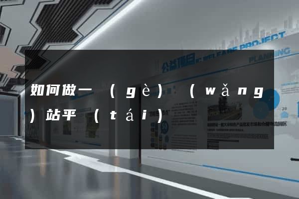 如何做一個(gè)網(wǎng)站平臺(tái)