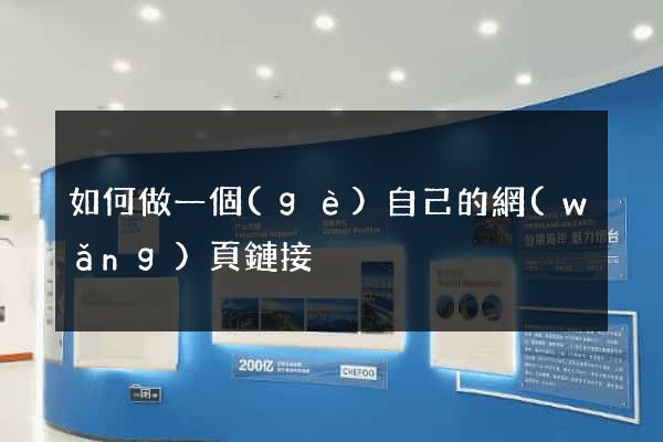 如何做一個(gè)自己的網(wǎng)頁鏈接