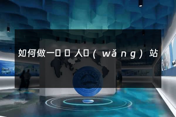 如何做一個個人網(wǎng)站