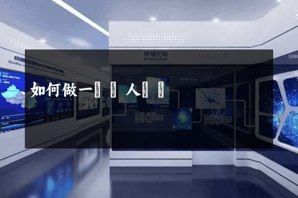 如何做一個個人網頁
