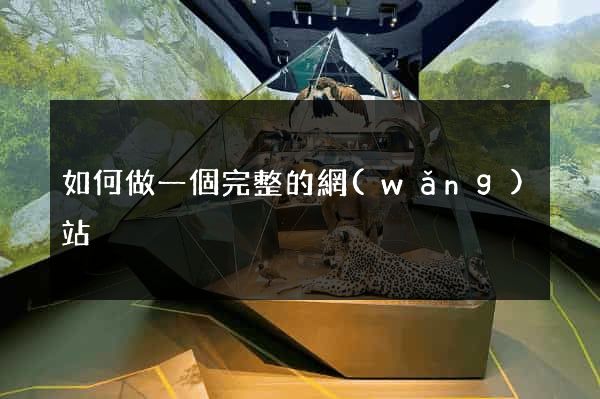 如何做一個完整的網(wǎng)站