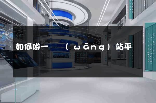 如何做一個網(wǎng)站平臺