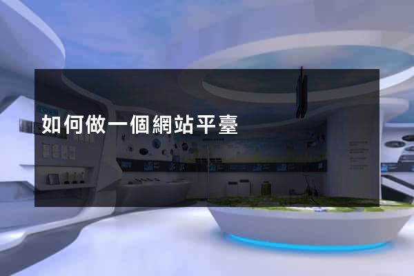 如何做一個網站平臺