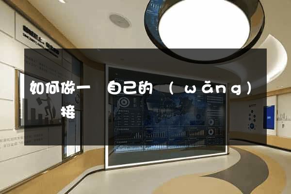 如何做一個自己的網(wǎng)頁鏈接