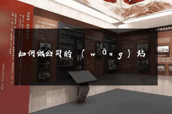 如何做公司的網(wǎng)站