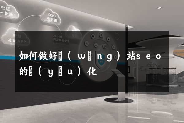 如何做好網(wǎng)站seo的優(yōu)化