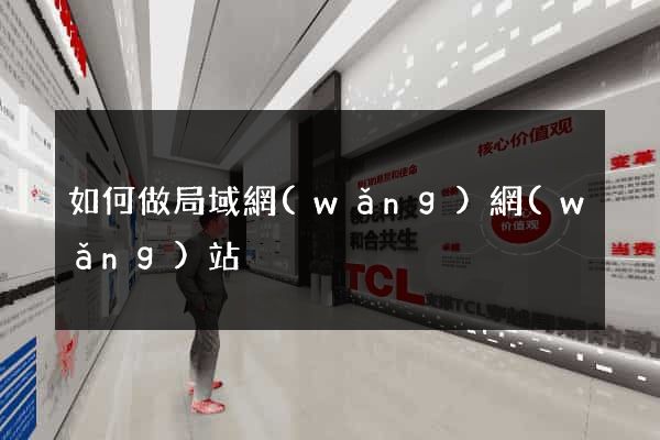如何做局域網(wǎng)網(wǎng)站