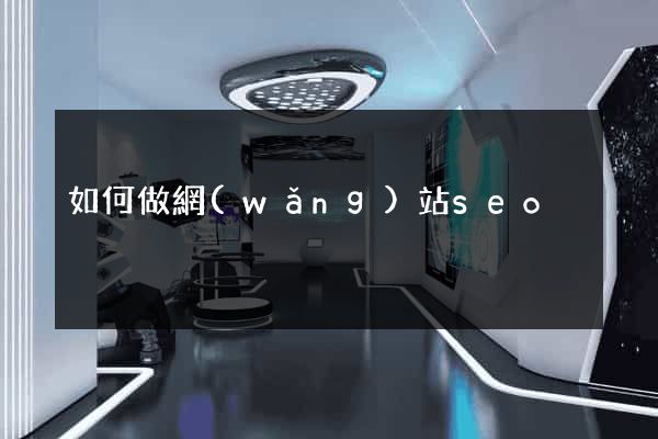 如何做網(wǎng)站seo
