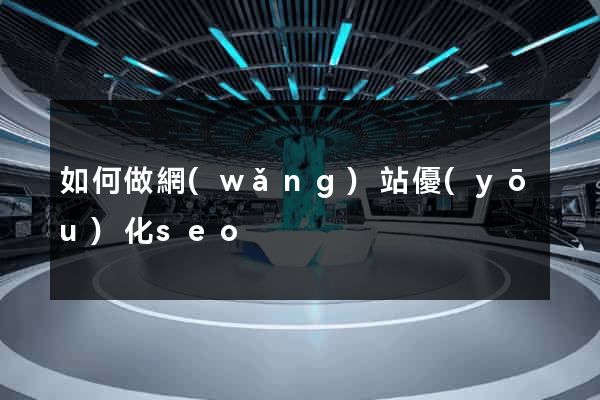 如何做網(wǎng)站優(yōu)化seo