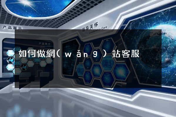 如何做網(wǎng)站客服