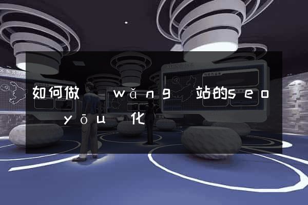 如何做網(wǎng)站的seo優(yōu)化
