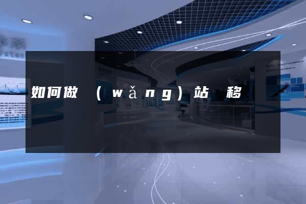 如何做網(wǎng)站遷移