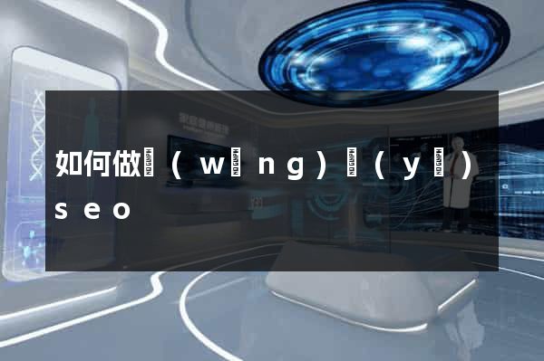 如何做網(wǎng)頁(yè)seo