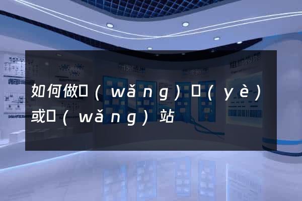 如何做網(wǎng)頁(yè)或網(wǎng)站
