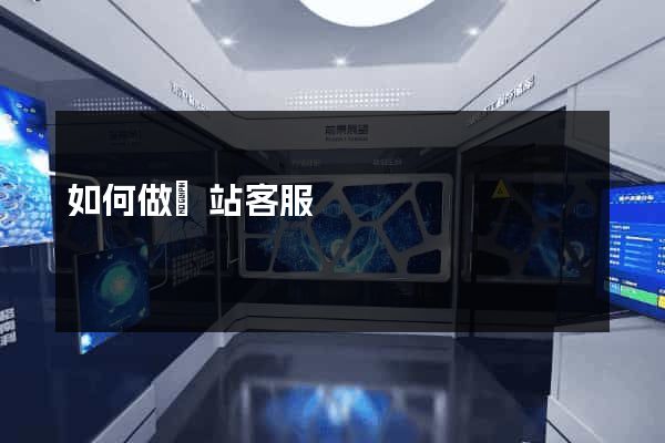 如何做網站客服