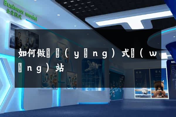 如何做響應(yīng)式網(wǎng)站