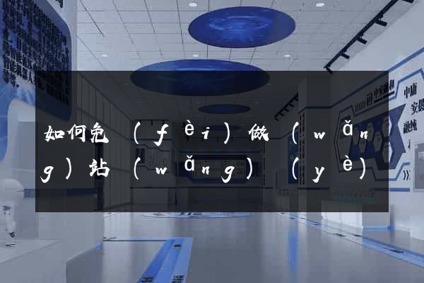如何免費(fèi)做網(wǎng)站網(wǎng)頁(yè)