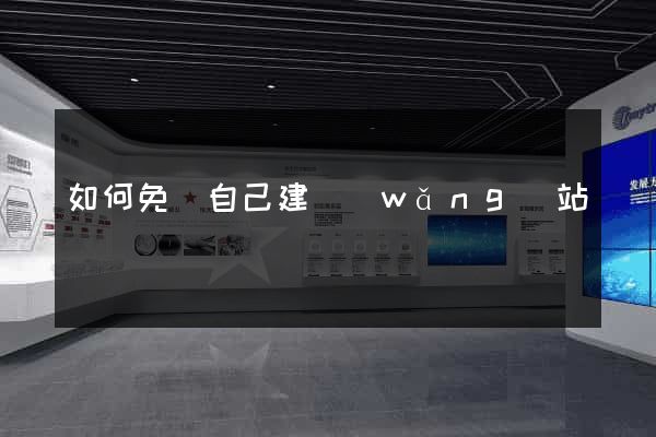 如何免費自己建網(wǎng)站
