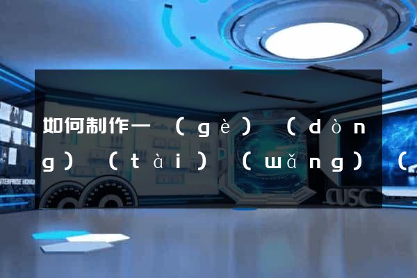 如何制作一個(gè)動(dòng)態(tài)網(wǎng)頁(yè)