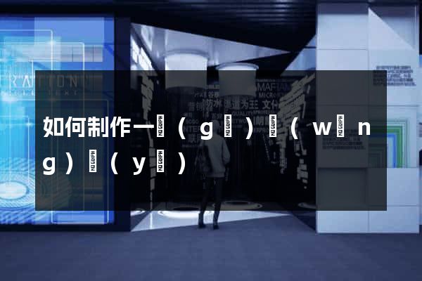 如何制作一個(gè)網(wǎng)頁(yè)