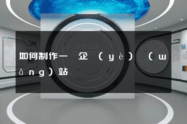 如何制作一個企業(yè)網(wǎng)站