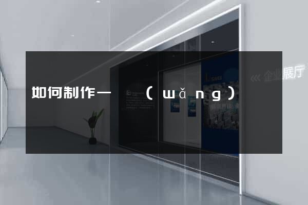 如何制作一個網(wǎng)頁