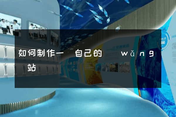 如何制作一個自己的網(wǎng)站