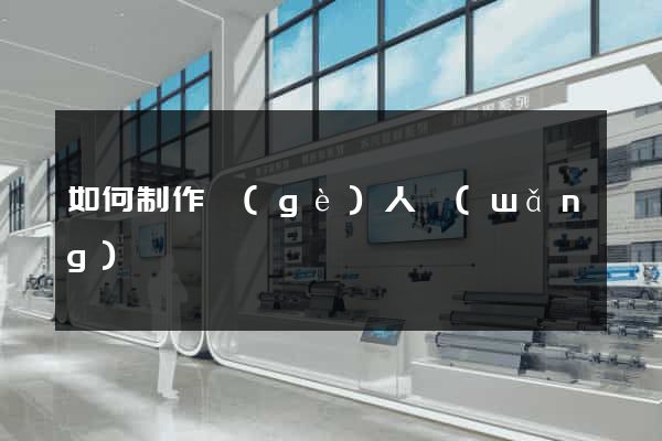 如何制作個(gè)人網(wǎng)頁