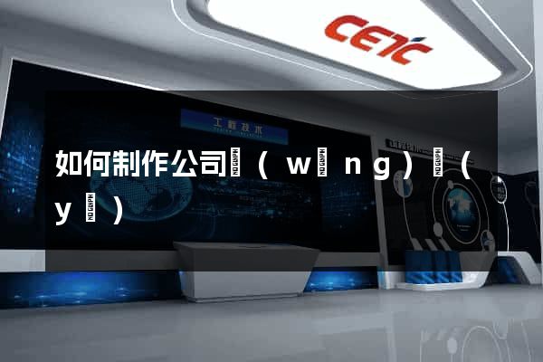 如何制作公司網(wǎng)頁(yè)
