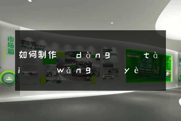 如何制作動(dòng)態(tài)網(wǎng)頁(yè)