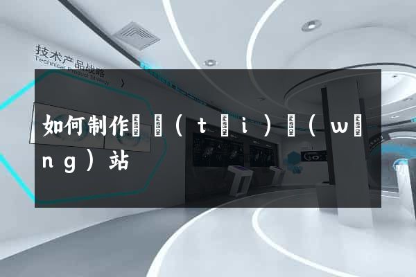 如何制作動態(tài)網(wǎng)站