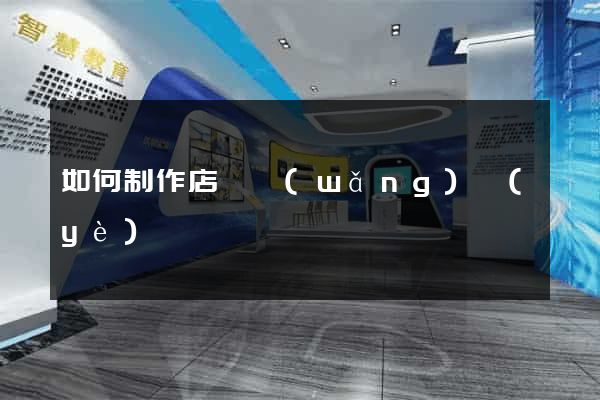 如何制作店鋪網(wǎng)頁(yè)