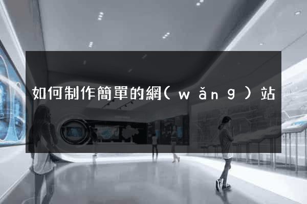 如何制作簡單的網(wǎng)站