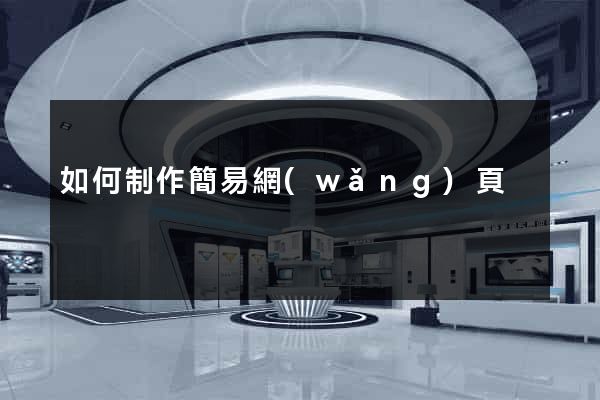 如何制作簡易網(wǎng)頁