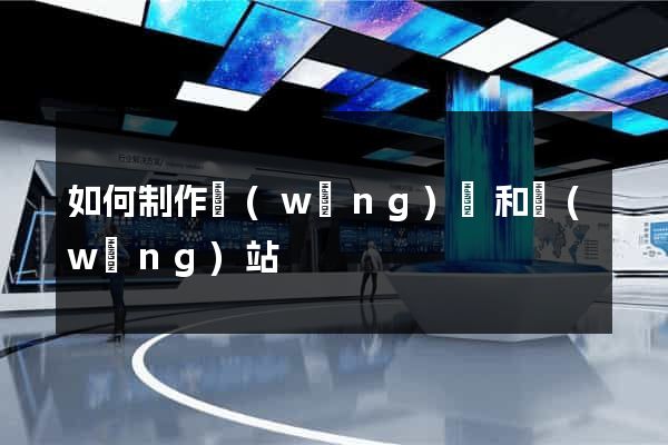 如何制作網(wǎng)頁和網(wǎng)站