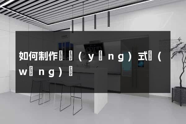 如何制作響應(yīng)式網(wǎng)頁