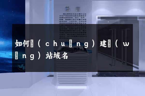 如何創(chuàng)建網(wǎng)站域名