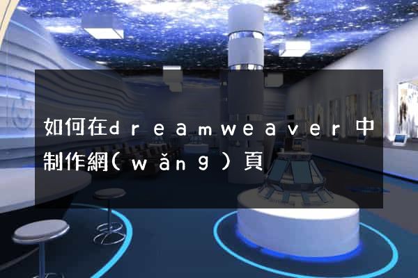 如何在dreamweaver中制作網(wǎng)頁