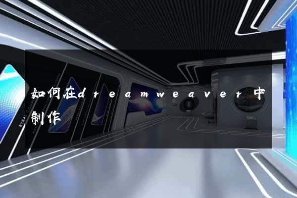 如何在dreamweaver中制作網頁