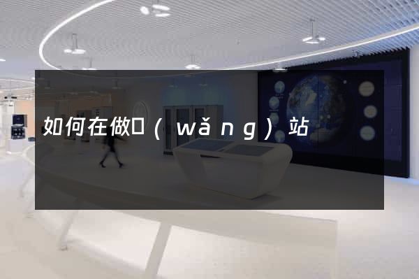 如何在做網(wǎng)站
