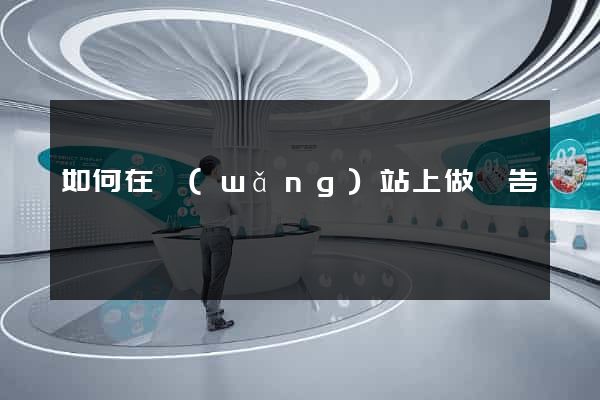 如何在網(wǎng)站上做廣告