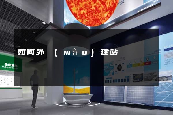 如何外貿(mào)建站