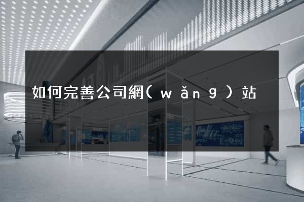 如何完善公司網(wǎng)站