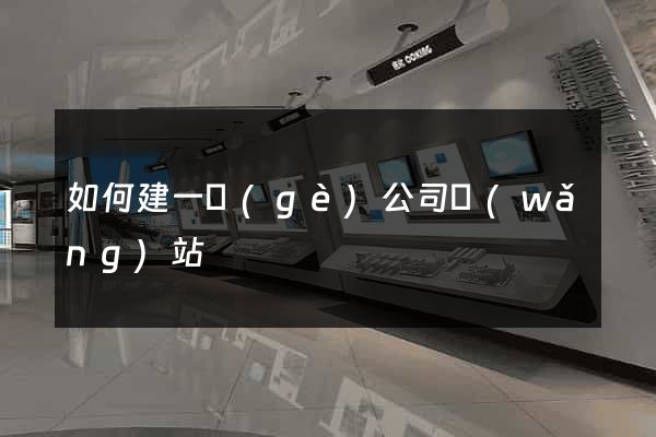 如何建一個(gè)公司網(wǎng)站