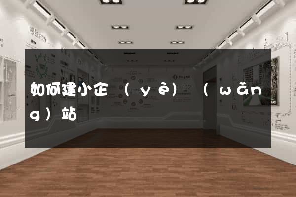 如何建小企業(yè)網(wǎng)站