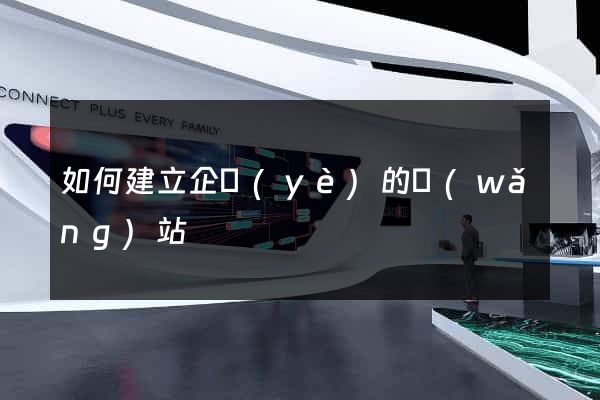 如何建立企業(yè)的網(wǎng)站