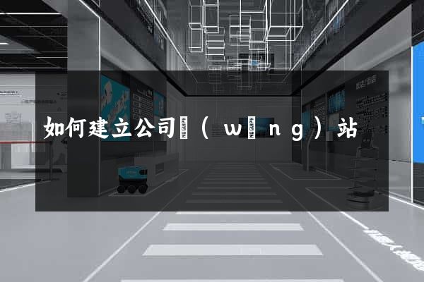 如何建立公司網(wǎng)站