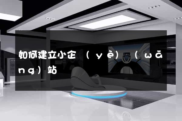 如何建立小企業(yè)網(wǎng)站