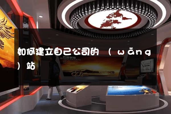 如何建立自己公司的網(wǎng)站