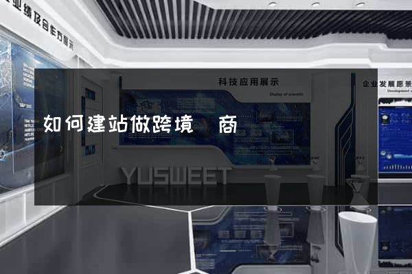 如何建站做跨境電商